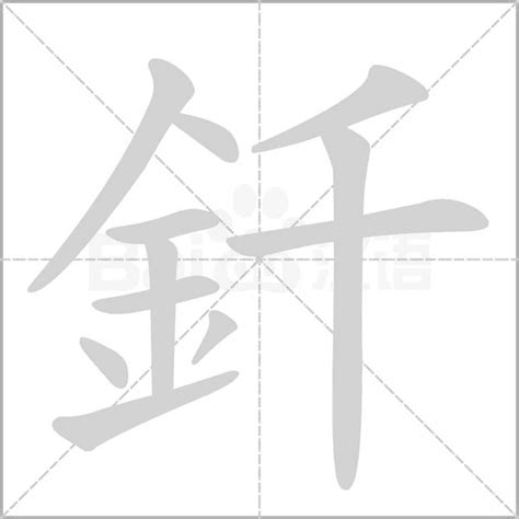 11劃的字屬金